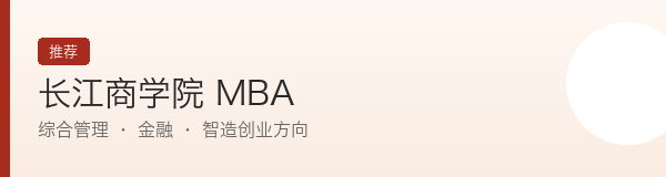 长江商学院MBA