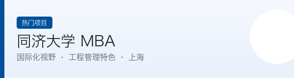 同济大学MBA